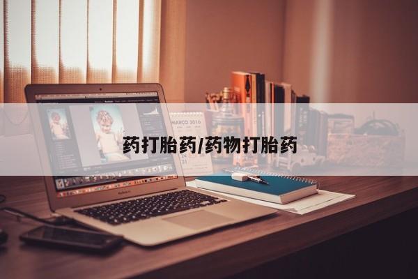米非米索在线购买微信药打胎药/药物打胎药