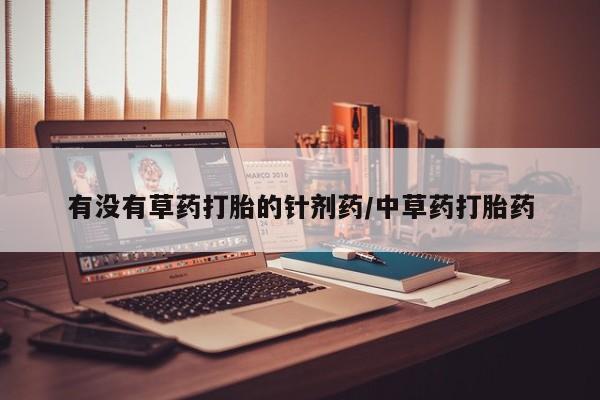 米非米索在线购买微信有没有草药打胎的针剂药/中草药打胎药