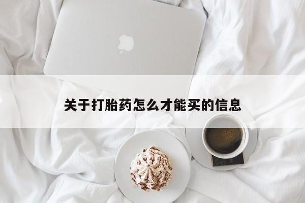 米非米索在线购买微信关于打胎药怎么才能买的信息