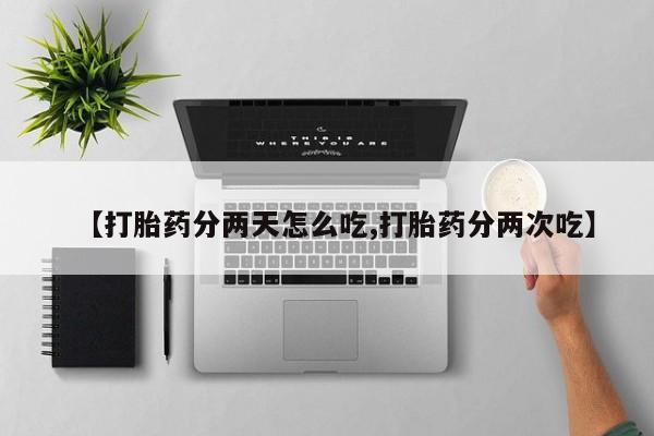 米非米索在线购买微信【打胎药分两天怎么吃,打胎药分两次吃】