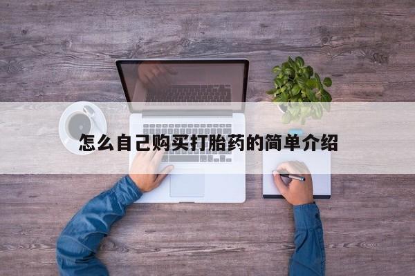 米非米索在线购买微信怎么自己购买打胎药的简单介绍