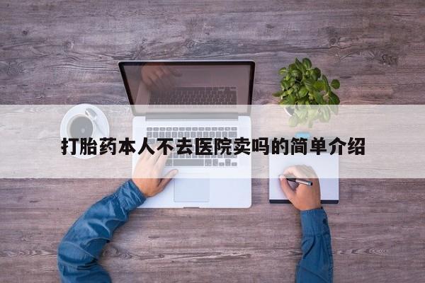 米非米索在线购买微信打胎药本人不去医院卖吗的简单介绍