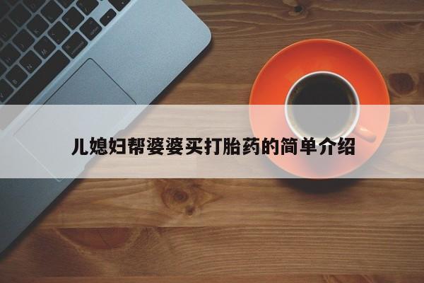米非米索在线购买微信儿媳妇帮婆婆买打胎药的简单介绍
