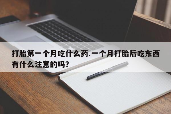 米非米索在线购买微信打胎第一个月吃什么药.一个月打胎后吃东西有什么注意的吗？